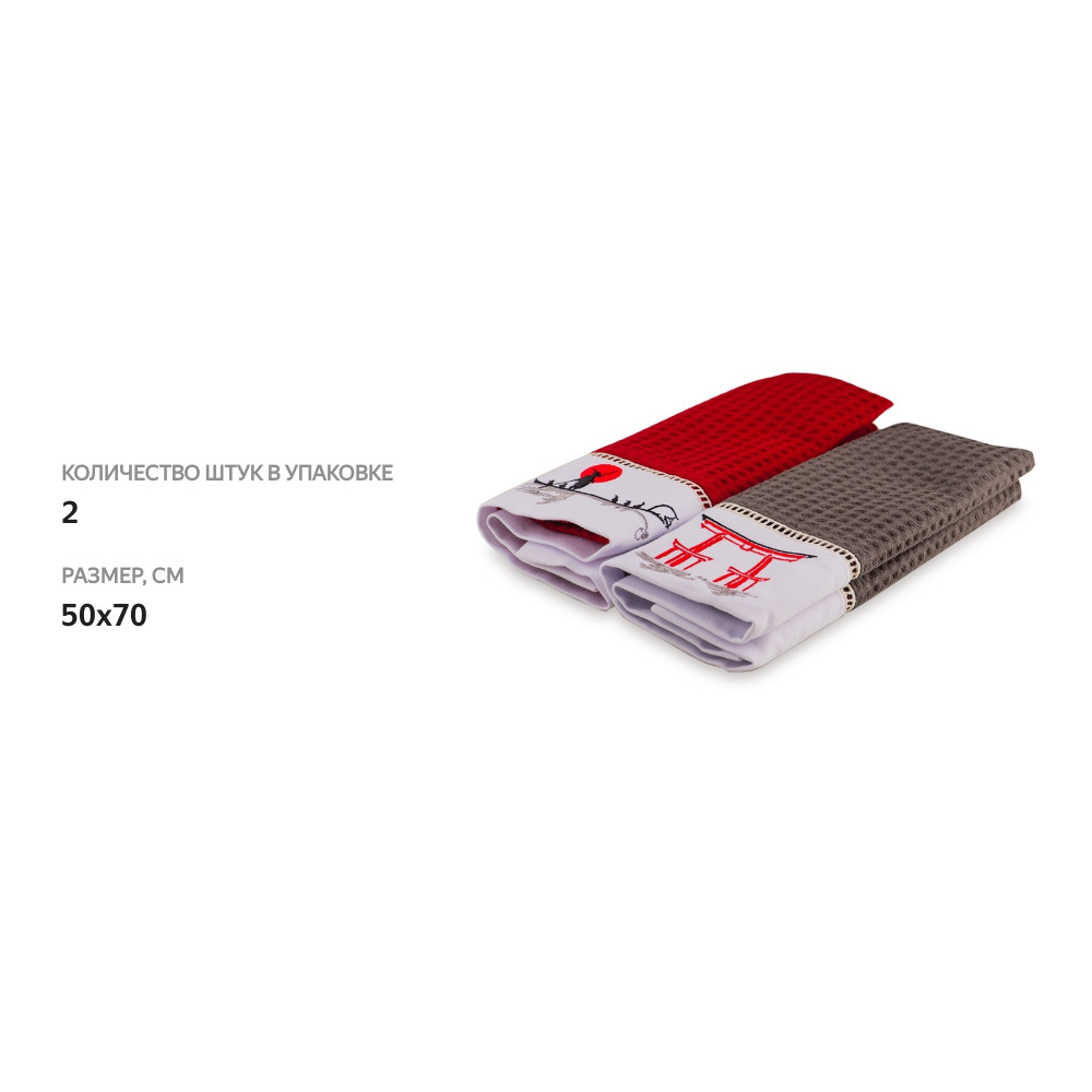 

Комплект полотенец Bellehome Red Sun вафельные 50х70 см 2 шт.