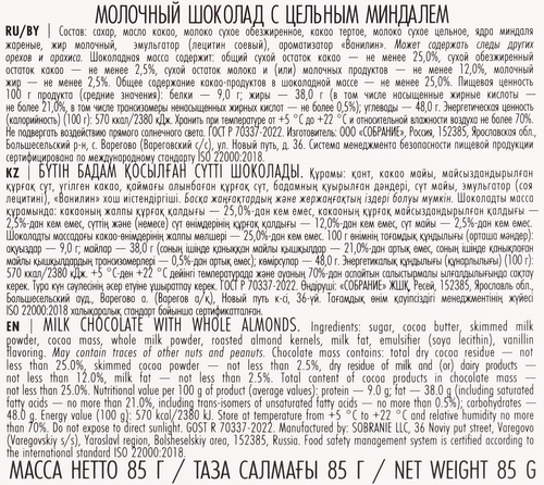 

Шоколад молочный Bucheron Village с цельным миндалём 85 г