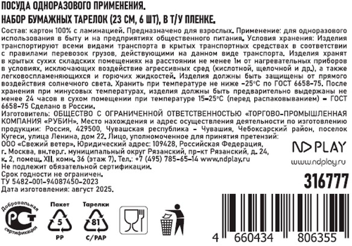 

Тарелки бумажные ND Play Красная клетка 23 см 6 шт.