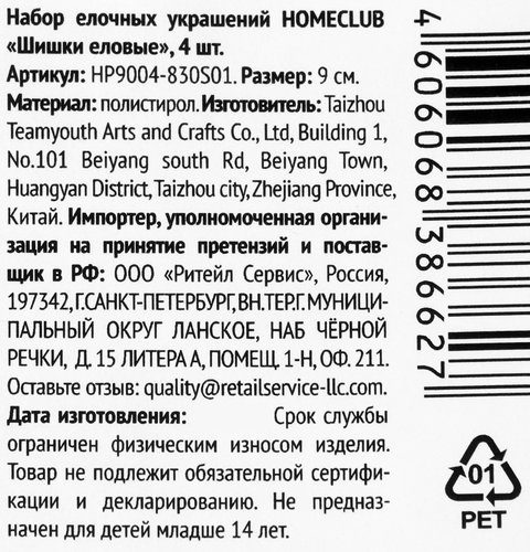 

Набор елочных украшений Homeclub Шишки еловые 9 см пластик 4 шт.