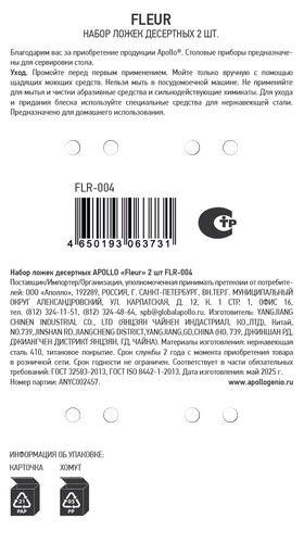 

Набор ложек Apollo Fleur десертных арт. FLR-004 2 шт.