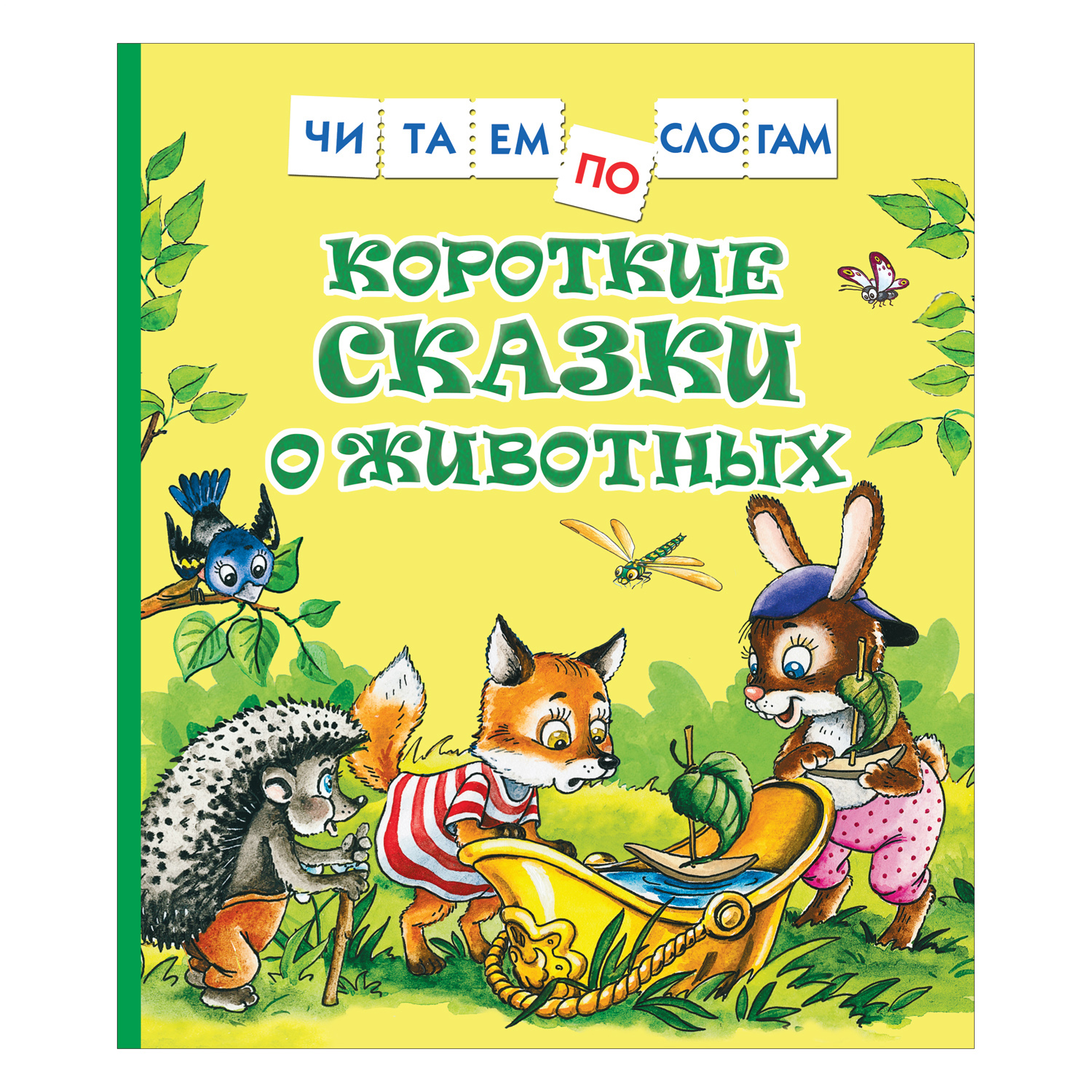 

Короткие сказки о животных. Читаем по слогам. Козлов С.Г., Цыферов Г.Н.