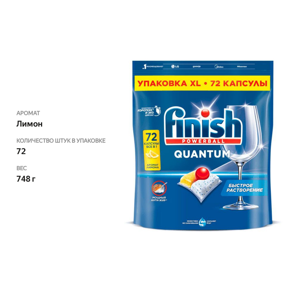 

Капсулы для посудомоечной машины Finish Quantum All in 1 лимон 72 шт