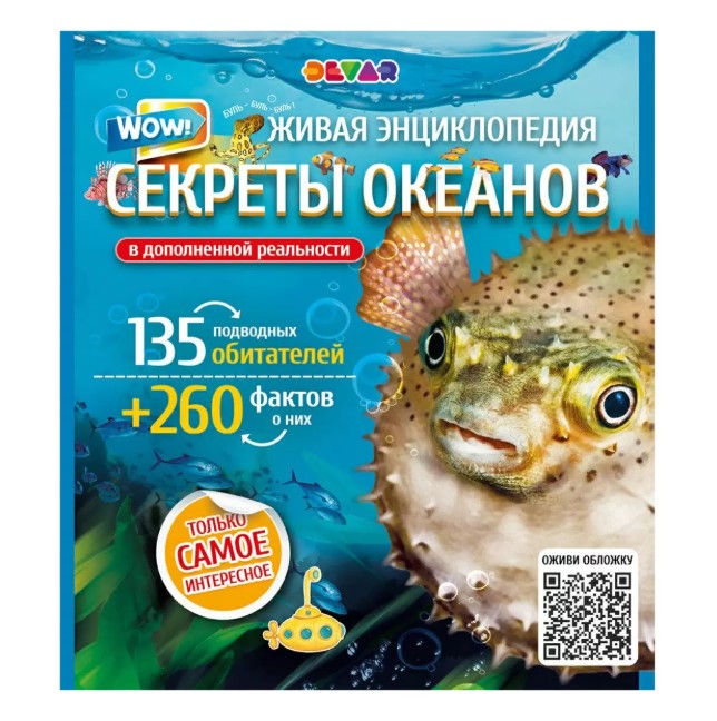 

Живая энциклопедия Wow! Секреты океанов