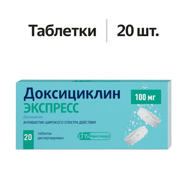 Доксициклин Экспресс таблетки диспергируемые 100 мг 20 шт
