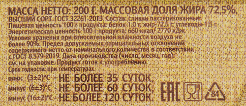 

Масло сливочное Иркутская маслосырбаза Крестьянское несоленое 72.5% 200 г