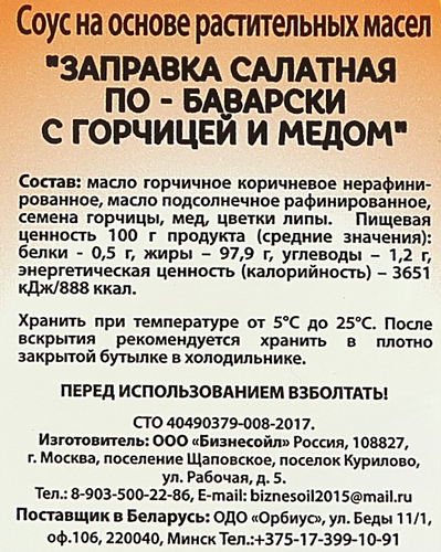 

Заправка салатная медово-горчичная ТМ BO (БО)