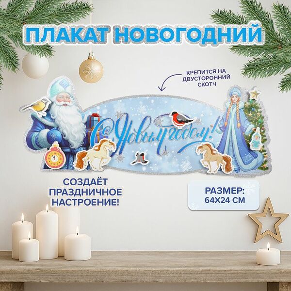 Плакат новогодний, Снежное кружево, 64х24 см, в ассортименте