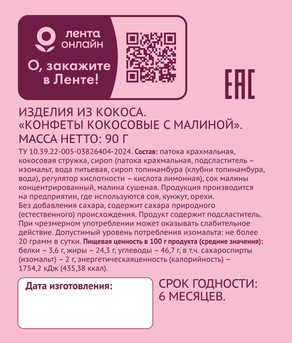 

Конфеты Лента Life кокосовые с малиной 90 г
