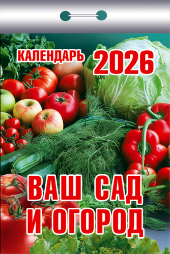

Календарь Атберг98 отрывной ваш сад и огород 2026 год