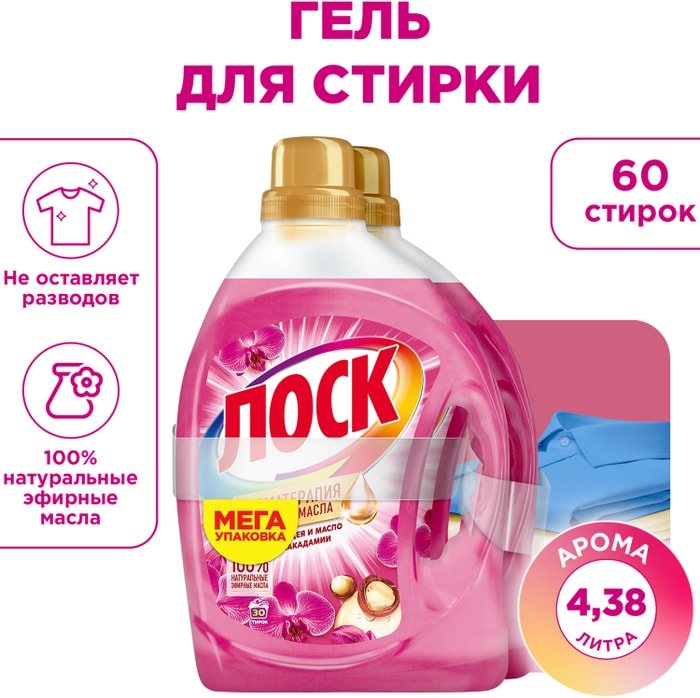 

Гель для стирки Лоск Ароматерапия Орхидея и Масло Макадамии для цветного и белого белья 2х2.19, 4.38 л 60 стирок