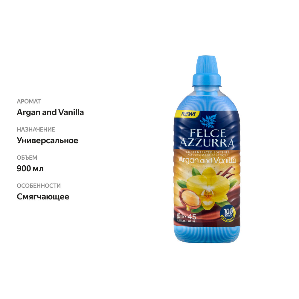 

Концентрированный кондиционер для белья Felce Azzurra Argan and Vanilla с ароматом арганы и ванили 900 мл
