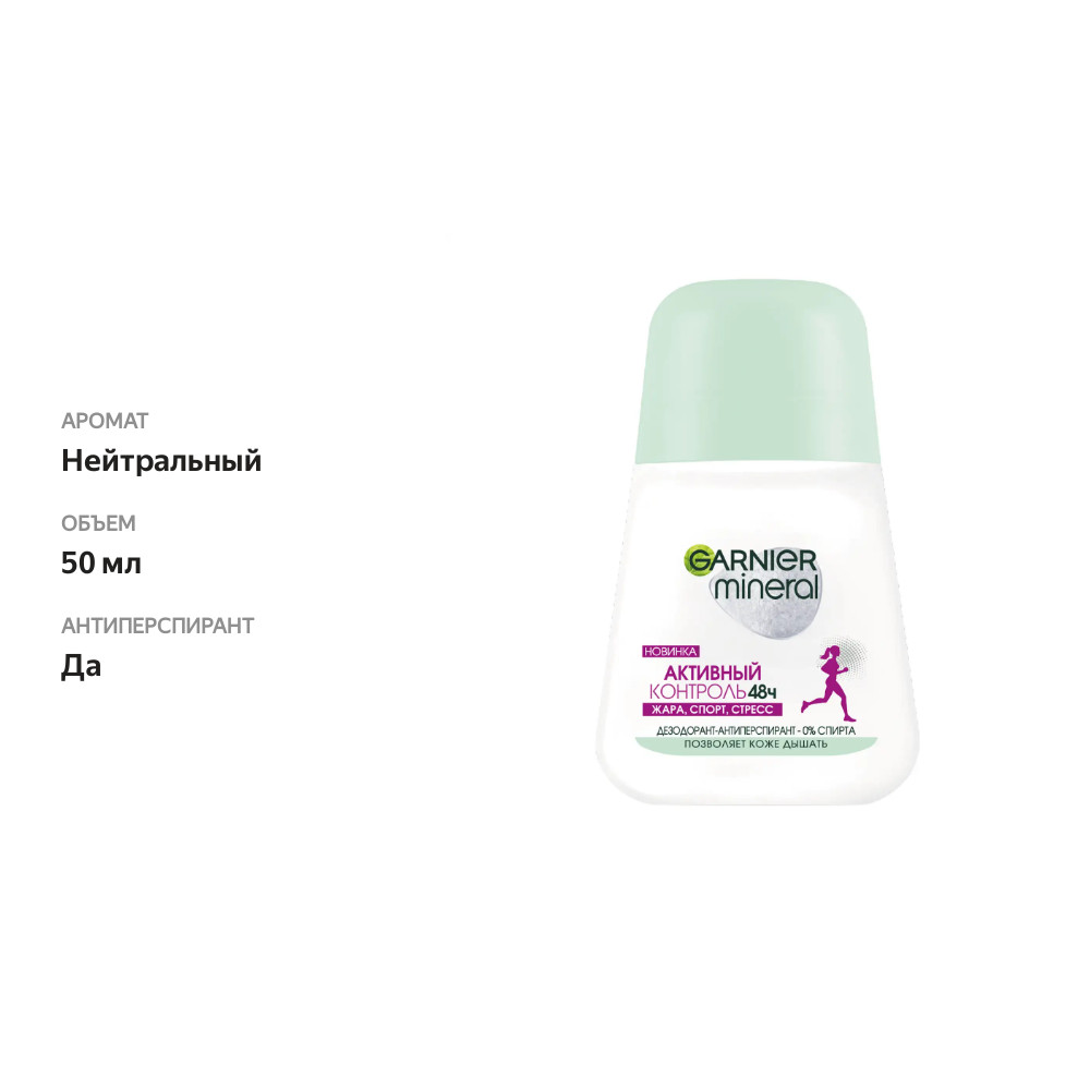 

Дезодорант-антиперспирант ролик женский Garnier Mineral Активный контроль 50 мл