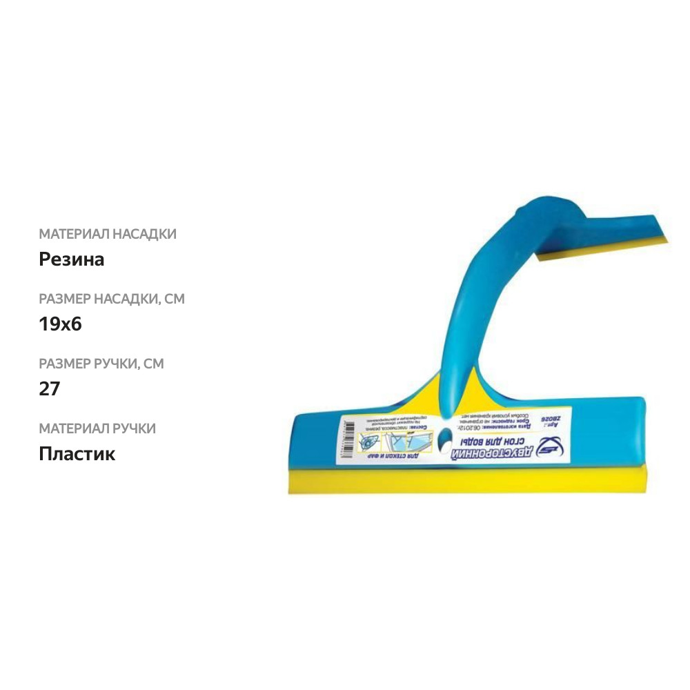 

Скребок Zeus Zb026 для сгона воды двусторонний, 19х6 см