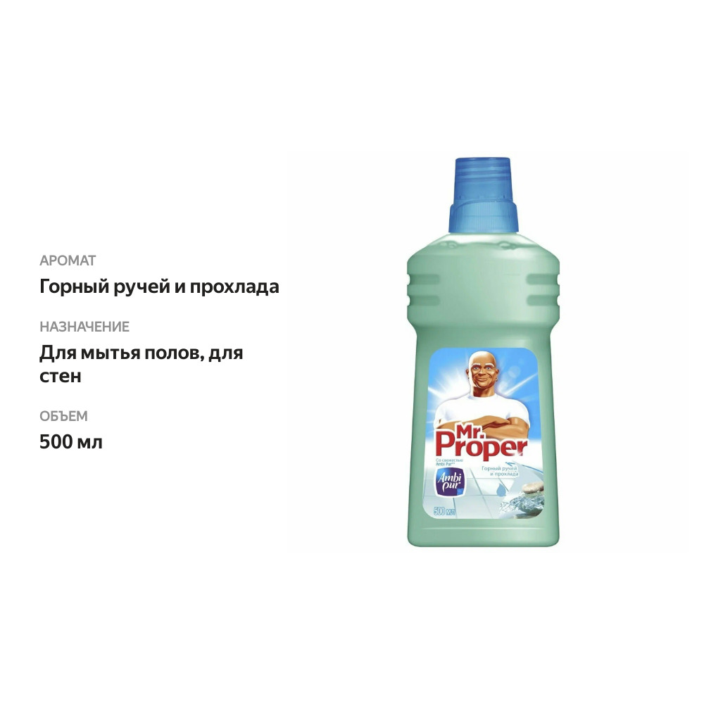 

Моющая жидкость Mr.Proper для полов и стен Горный ручей и прохлада 500 мл