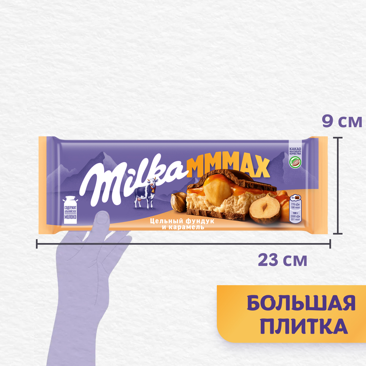 

Шоколад молочный Milka Mmmax с начинкой со вкусом карамели, карамельной начинкой и цельным фундуком 270 г