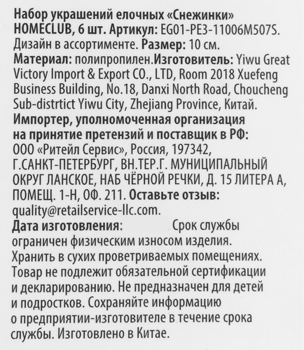 

Набор елочных украшений HOMECLUB Снежинки 11см, пластик, 6шт