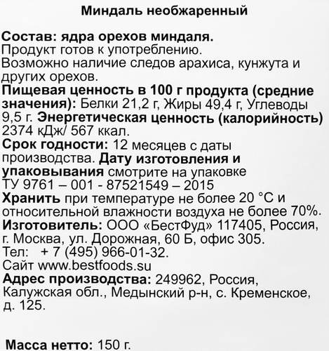 

Миндаль Bio Market натуральный, 150 г