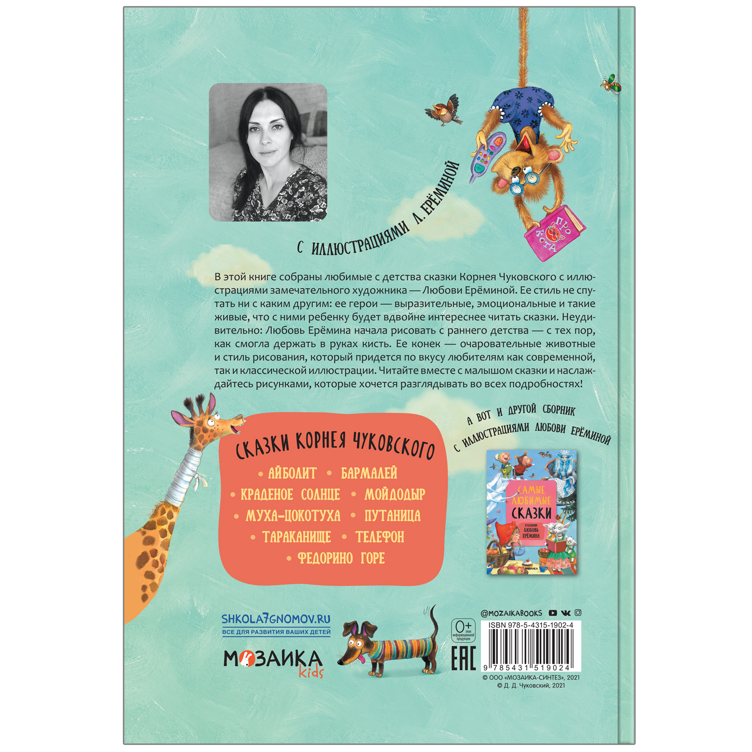 

Сказки Корнея Чуковского с иллюстрациями Любови Ерёминой. Чуковский Корней Иванович