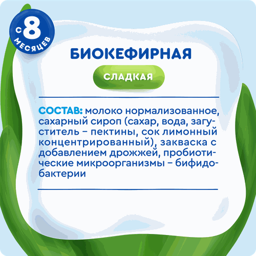 

Продукт биокефирный Агуша Сладкий с пробиотиками для детей 2.9% БЗМЖ с 8 месяцев 180 г