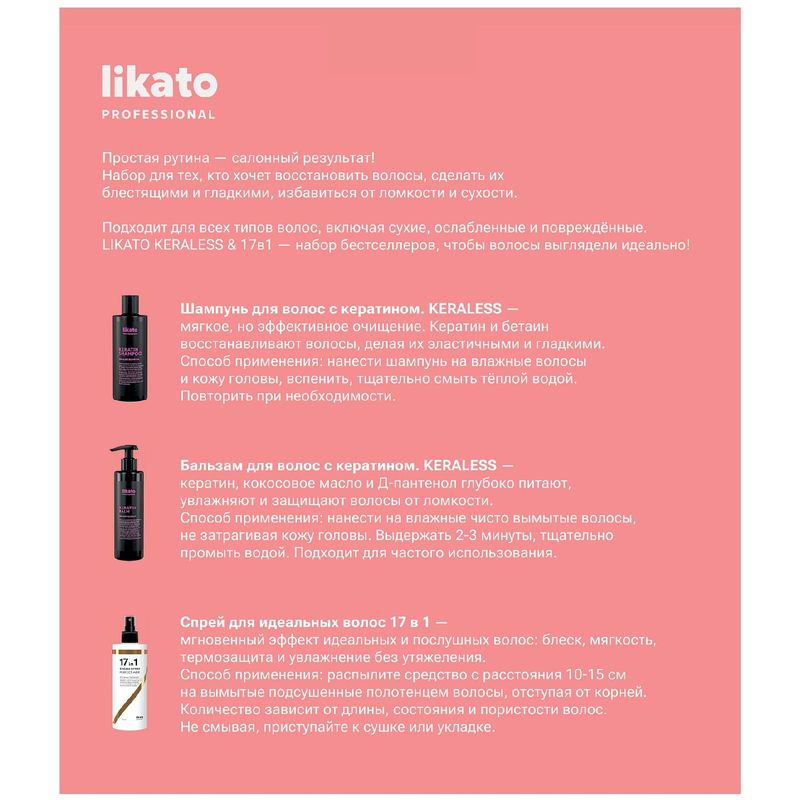 

Подарочный набор для идеальных волос Likato Professional Keraless (Шампунь 250 мл + Бальзам 250 мл + Спрей 100 мл)