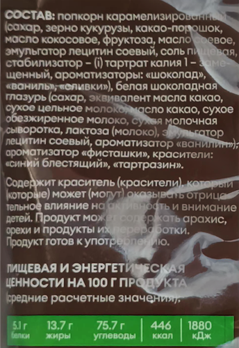 

Попкорн MacGaffin Карамельный Дубайский шоколад 65 г