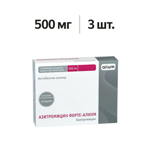 Азитромицин Форте - Алиум таблетки 500 мг 3 шт