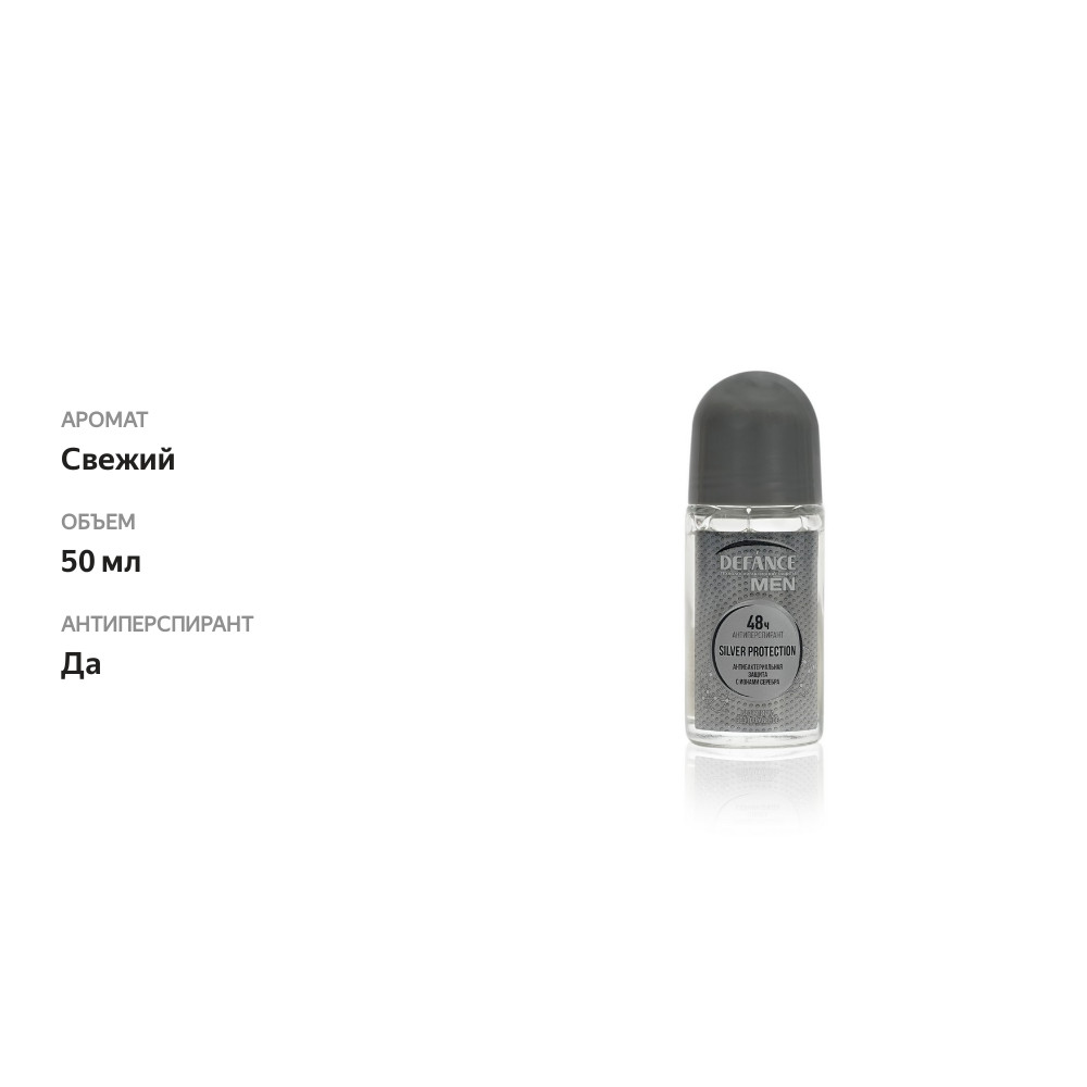 

Мужской дезодорант-антиперспирант Defance Silver protection 50 мл