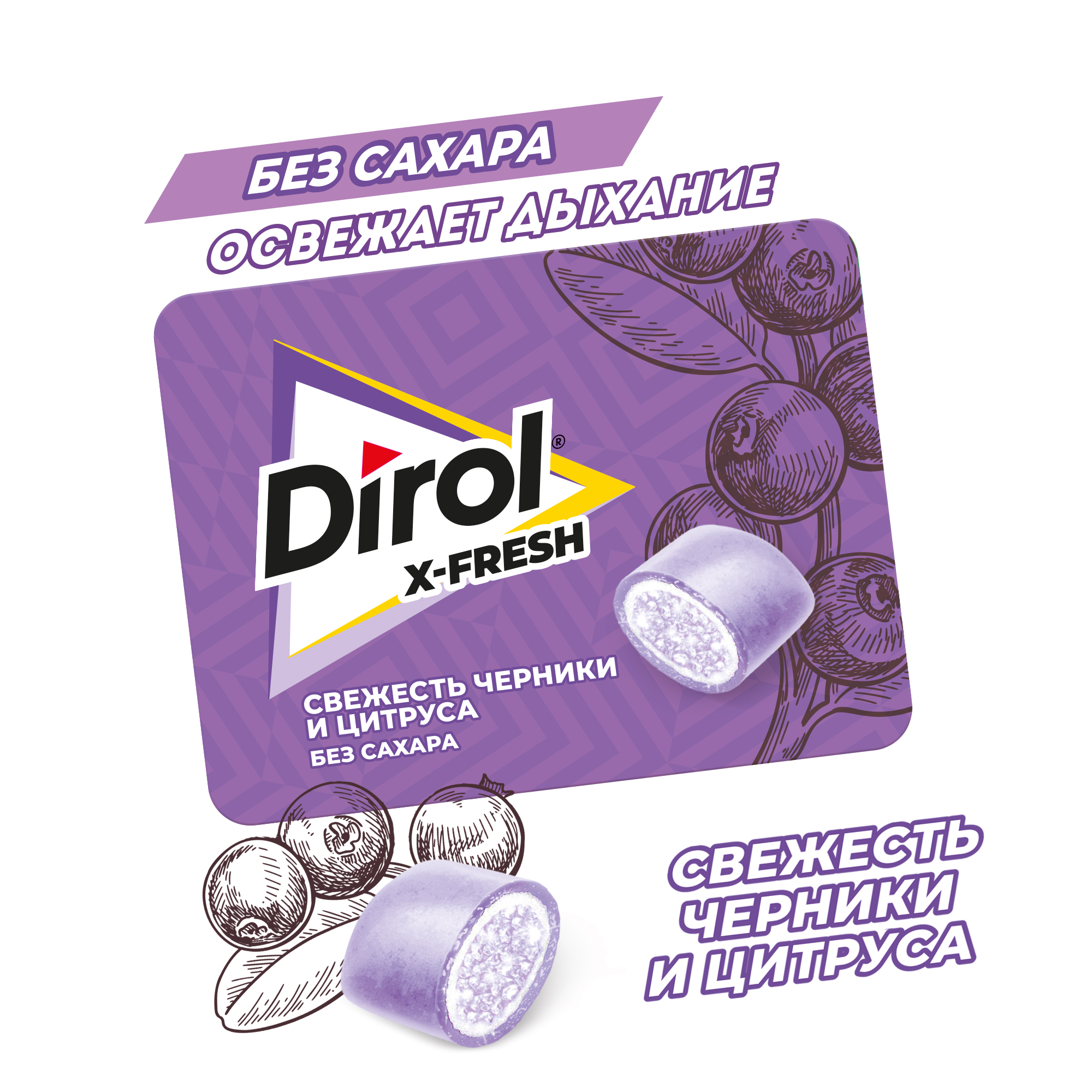 

Жевательная резинка Dirol X-fresh свежесть черники и цитруса без сахара 16 г