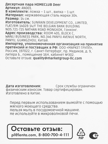 

Десертная пара Homeclub Deer, нержавеющая сталь