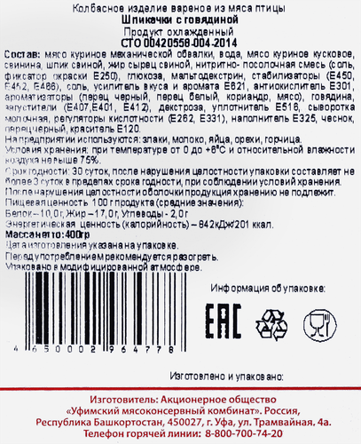

Шпикачки УМКК с говядиной МГА 400 г