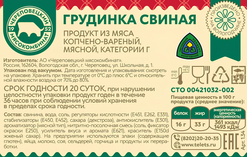 

Грудинка Череповецкий мясокомбинат Румяная корочка к/в кат Г вес