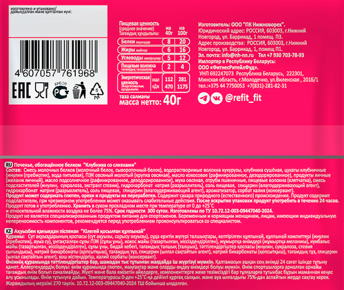 

Печенье протеиновое Refit Клубника со сливками 40 г