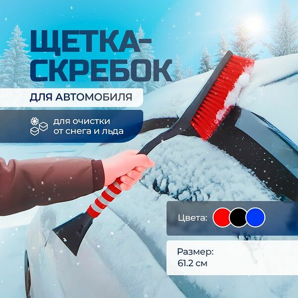 Щётка-скребок для автомобиля, Top Race, в ассортименте
