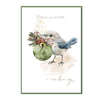 

Открытка Лакарт Новые радости на весь год арт.12024