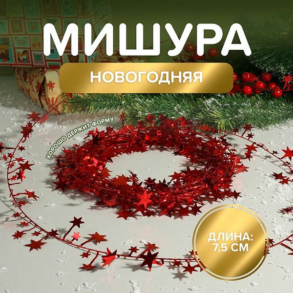 Мишура новогодняя, Снежное кружево, 7,5 м, в ассортименте