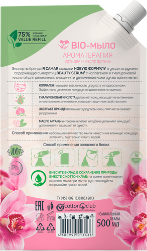 

Мыло жидкое Я самая Bio Ароматерапия орхидея и масло арганы, 500 мл