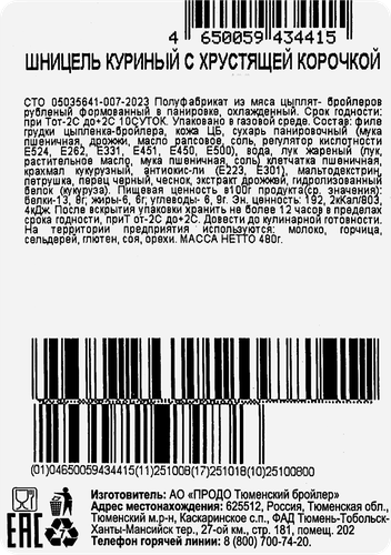 

Шницель куриный Троекурово с хрустящей корочкой 480 г