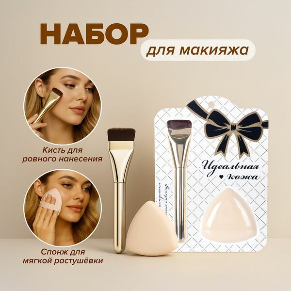 Набор для макияжа, 1 кисть, 1 спонж