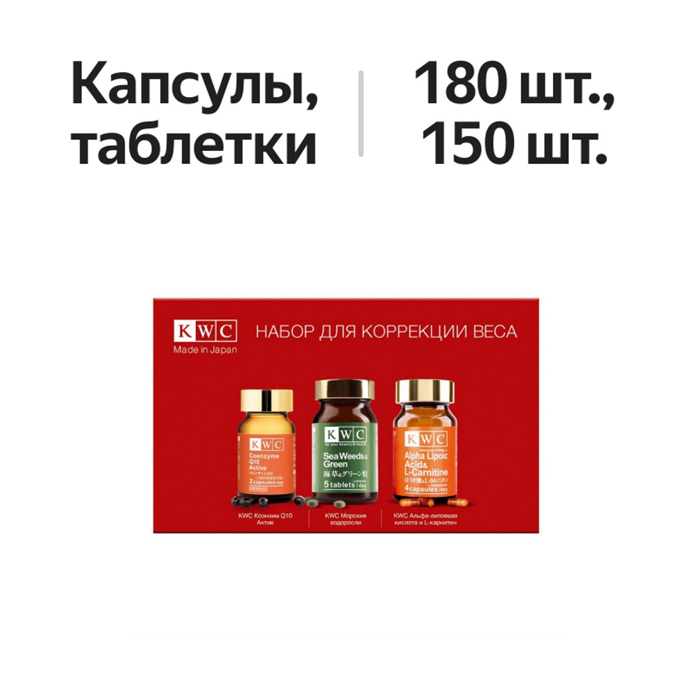 

Набор для коррекции веса KWC коэнзим Q10 актив, альфа-липоевая кислота и L-карнитин, морские водоросли 100 г