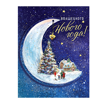 

Открытка Лакарт Волшебного Нового Года! 12104