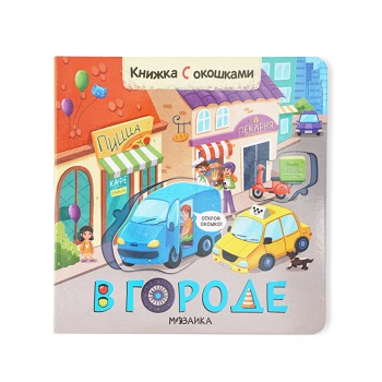 

Книжки с окошками В городе Мозаика kids