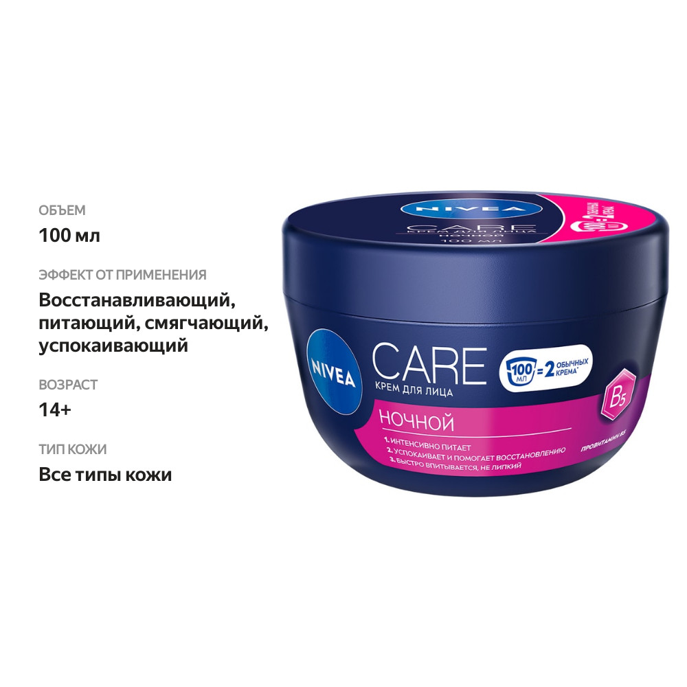 

Крем для лица Nivea Care Ночной 100 мл