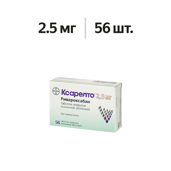 Ксарелто таблетки 2.5 мг 56 шт