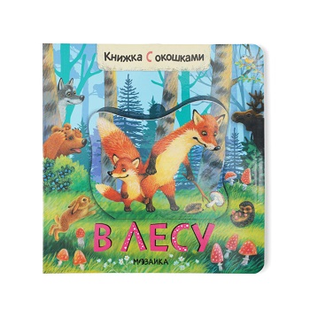

Книжки с окошками В лесу