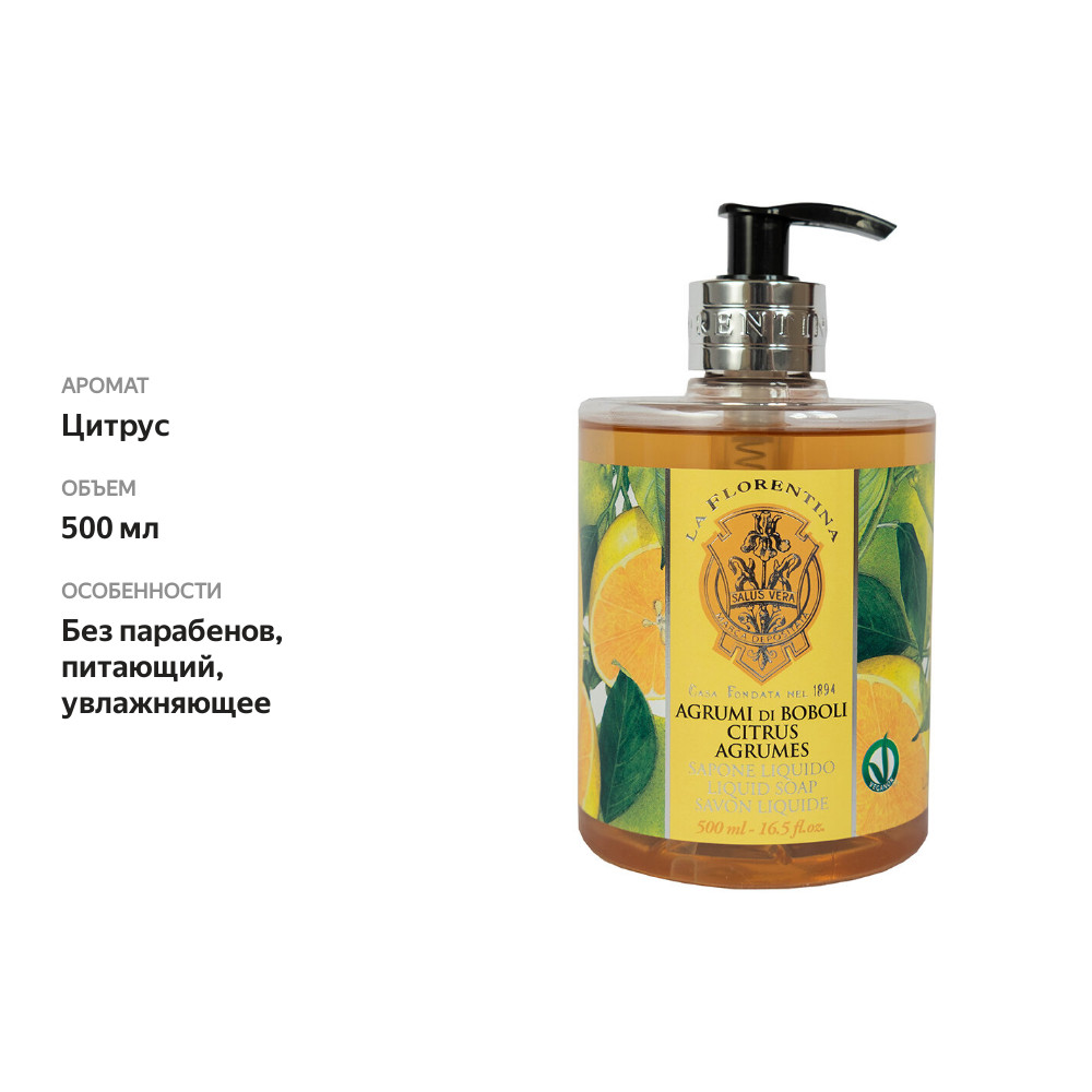 

Мыло жидкое La Florentina Цитрус (Citrus) 500 мл