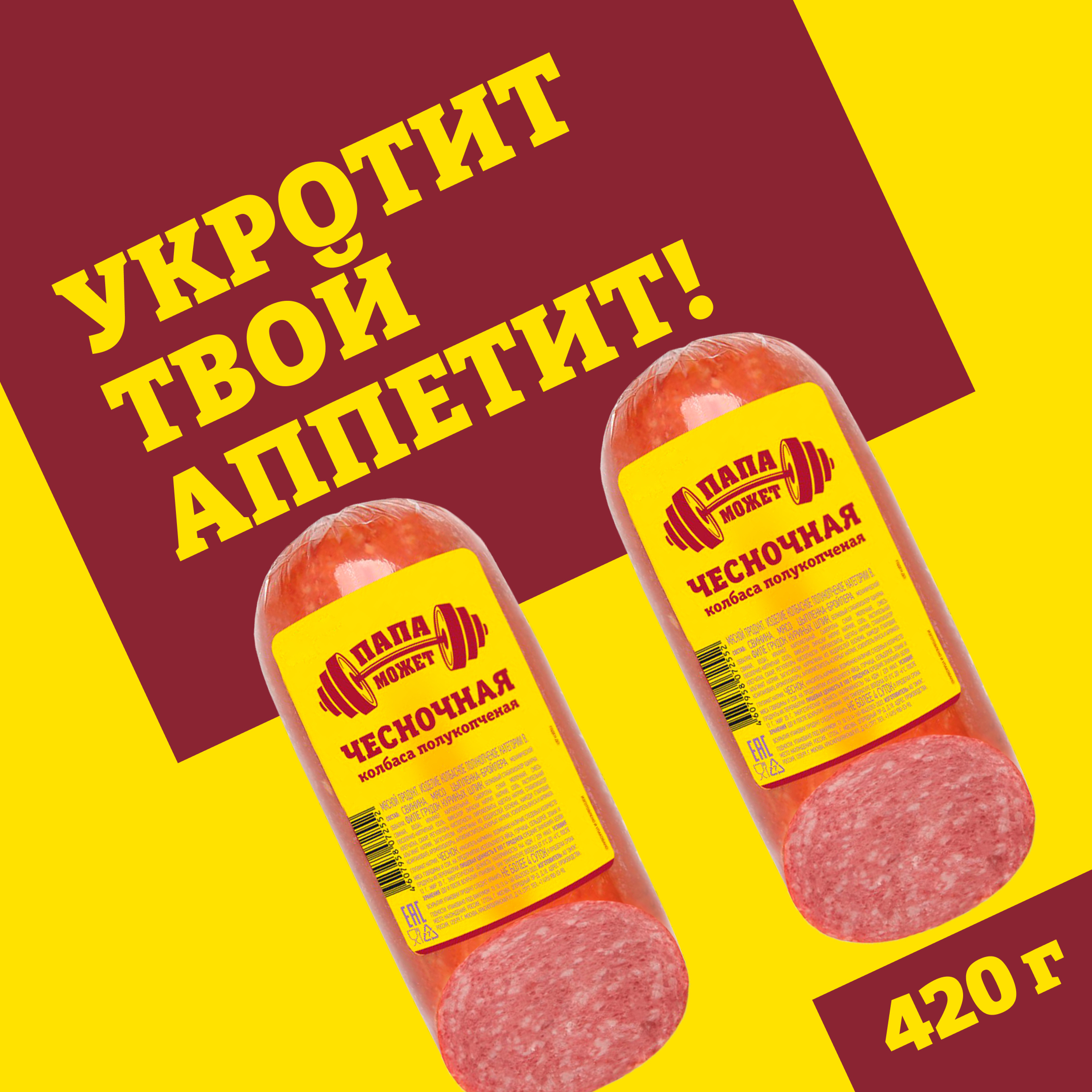 

Колбаса полукопченая Папа может Чесночная 420 г