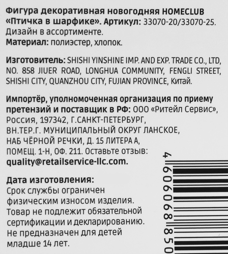 

Фигура новогодняя Homeclub Птичка в шарфике 20 см.,1 шт в ассортименте