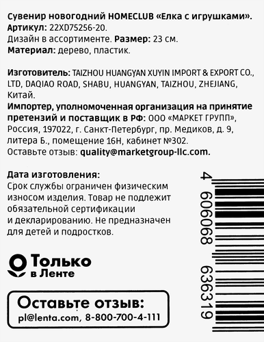 

Сувенир новогодний Homeclub Елка с игрушками 23 см цвет в ассортименте