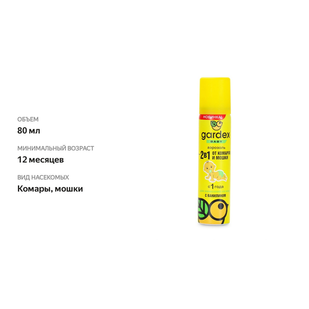 

Аэрозоль Gardex Baby от комаров и мошек для детей от 1 года 80 мл